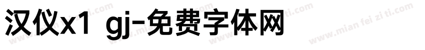 汉仪x1 gj字体转换